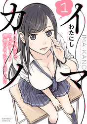 イマカノ リアル女子でアップデート！理想のカノジョとHしたい【電子限定特典付き】 (1)