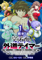 完全不可知の外道テイマー ～ダンジョンの最強モンスター娘を俺のスキルで支配する～ WEBコミックガンマぷらす連載版　第一話前半