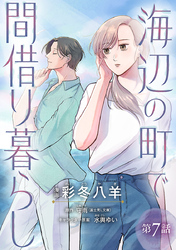海辺の町で間借り暮らし(話売り)　#7