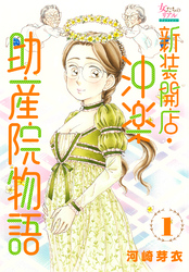 新装開店・沖楽助産院物語 1