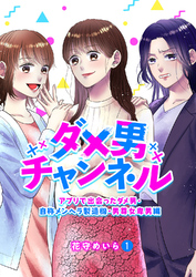 ダメ男チャンネル～アプリで出会ったダメ男・自称メンヘラ製造機・男尊女卑男編～１