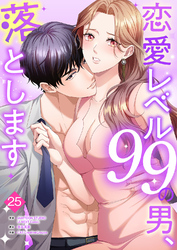 恋愛レベル99の男、落とします【ページ版】２５
