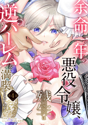余命一年の悪役令嬢、残生≪アフターライフ≫は逆ハーレムを満喫しますわ！【第４話】