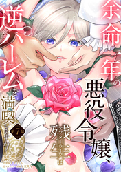 余命一年の悪役令嬢、残生≪アフターライフ≫は逆ハーレムを満喫しますわ！【第７話】