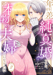 年の差純真婚ですが、本物の夫婦になりたい【第２話】