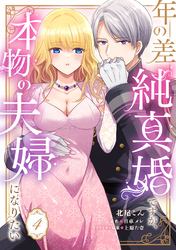 年の差純真婚ですが、本物の夫婦になりたい【第４話】