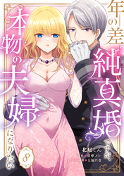 年の差純真婚ですが、本物の夫婦になりたい【第８話】