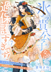 氷の貴公子なのに過保護すぎです！～ひとりでキャンプしていたら異世界で山の神になってしまった件～７