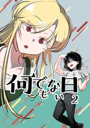 何でもない日【単行本版】 2