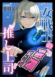女戦士の推し上司 分冊版1