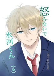 怒らないで氷河くん（6）怒らないようにする氷河くん