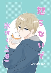 怒らないで氷河くん(８) デコちゃんのある決意②