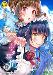 春衡伯爵家の事情 肆