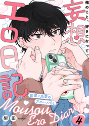 妄想エロ日記(4)