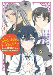 こんなはずじゃなかった？それは残念でしたね　～私は自由気ままに暮らしたい～（４）