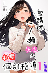 塾講師一ノ瀬先生の秘密個別指導【合冊版】