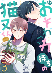 おそわれ待ちの猫又くん(3)