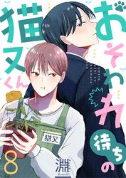 おそわれ待ちの猫又くん(8)