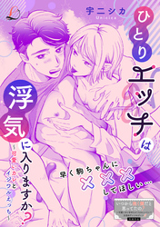 ひとりエッチは浮気に入りますか？～可愛いカレとイジワルえっち～