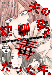 夫の幼馴染が毒だった件。ーあなたの夫、返してくださいー　分冊版（４）