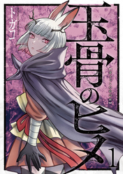 玉骨のヒメ 1
