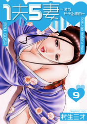 1夫5妻～僕がモテる理由～ 分冊版　9