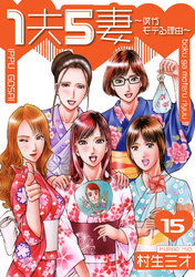1夫5妻～僕がモテる理由～ 分冊版　15