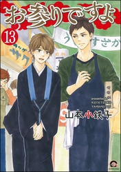 お参りですよ（分冊版）　【第13話】