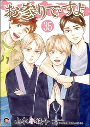 お参りですよ（分冊版）　【第35話】