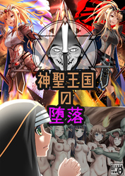 神聖王国の堕落 オークに敗北改変されたエルフたち