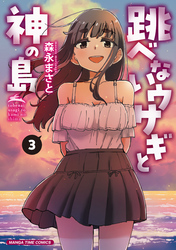 跳べないウサギと神の島　３巻
