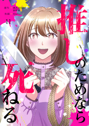 推しのためなら死ねる【ページ版】１１