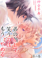 弟の顔して笑うのはもう、やめる　第二巻