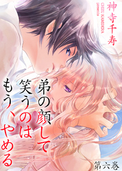 弟の顔して笑うのはもう、やめる　第六巻