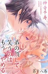 弟の顔して笑うのはもう、やめる　第十八巻