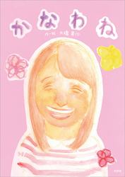かなわね