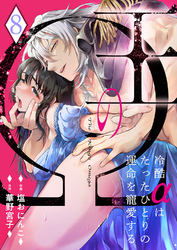 王のΩ～冷酷αはたったひとりの運命を寵愛する～８