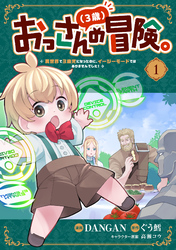 おっさん（３歳）の冒険。異世界で３歳児になったのに、イージーモードではありませんでした！(1)