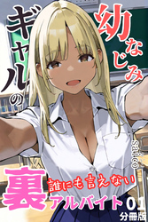 幼なじみギャルの誰にも言えない裏アルバイト【分冊版】01（フルカラー）