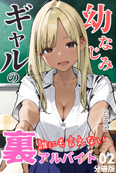 幼なじみギャルの誰にも言えない裏アルバイト【分冊版】02（フルカラー）