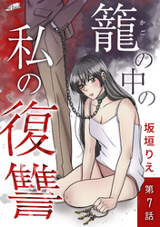 籠の中の私の復讐 7話