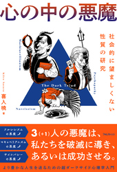 心の中の悪魔
