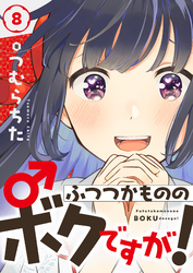 ふつつかもののボクですが！(8)