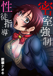 密室強制性徒指導(2)