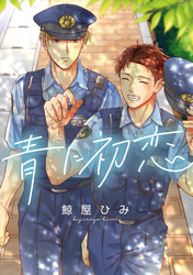 青に初恋　【連載版】: 1