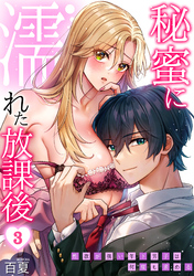 秘蜜に濡れた放課後 ～性欲が強い年下男子は何度も求める～(3)