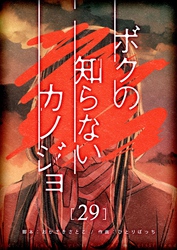 ボクの知らないカノジョ【単話版】（２９）