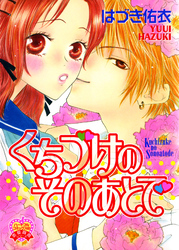 くちづけのそのあとで