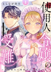 使用人令嬢の受難 ～記憶喪失の婚約者と二度目の恋～【描き下ろしおまけ付き特装版】 1
