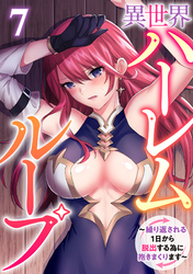 異世界ハーレムループ～繰り返される1日から脱出する為に抱きまくります～(7)